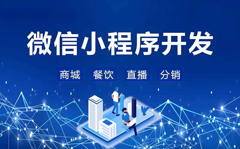 微信小程序开发:打造轻量级应用的新时代